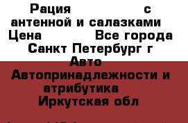 Рация stabo xm 3082 с антенной и салазками › Цена ­ 2 000 - Все города, Санкт-Петербург г. Авто » Автопринадлежности и атрибутика   . Иркутская обл.